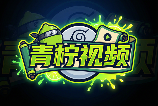 青柠视频